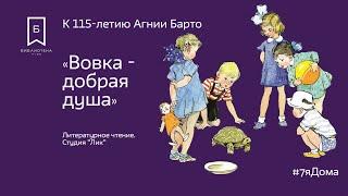 #7яДома: «Вовка - добрая душа». К 115-летию А. Барто. Литературное чтение. Студия "Лик"