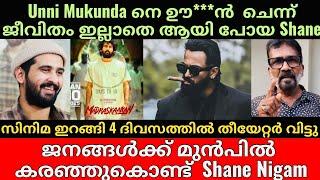 Shane Nigam | Madraskaaran | Unni Mukundan | ആരും കാണാനില്ലാതെ 4 ദിവസം| സിനിമ ജീവിതം നിർത്താൻ Shane