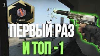 МОЙ ПЕРВЫЙ ТОП-1! ЗАПРЕТНАЯ ЗОНА В CS:GO!