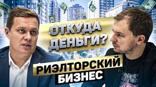 Риэлторский бизнес на миллион | Откуда Деньги Шоу