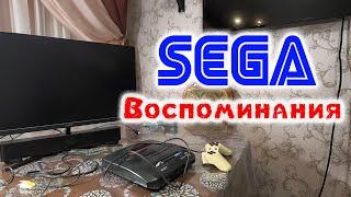 SEGA, Воспоминания