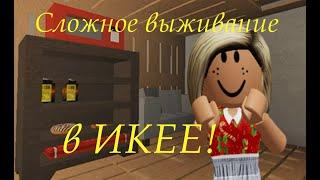 СЛОЖНОЕ ВЫЖИВАНИЕ в ИКЕЕ! Roblox SCP-3008