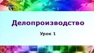 Урок 1. Объект и предмет делопроизводства. Часть 1