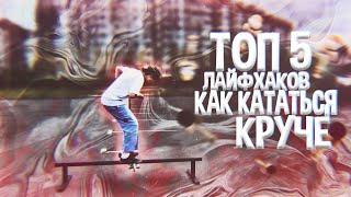 ТОП 5 ЛАЙФХАКОВ КАК КАТАТЬСЯ КРУЧЕ