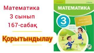 Математика 3 сынып.167-сабақ.Қорытындылау.