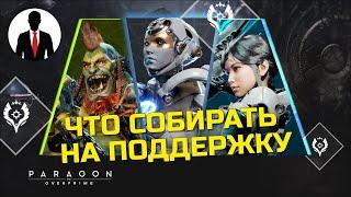 PARAGON THE OVERPRIME - ЧТО СОБИРАТЬ НА ПОДДЕРЖКУ - ГАЙД ДЛЯ НОВИЧКОВ