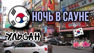 УЛЬСАН. НОЧЬ В САУНЕ! ОСТАЛСЯ ОДИН В НЕЗНАКОМОМ ГОРОДЕ