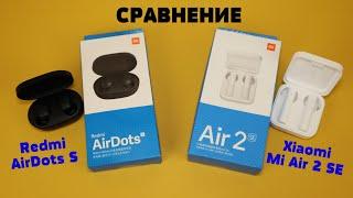 Сравнение: Redmi AirDots S vs Xiaomi Mi Air 2 SE. Какие TWS наушники от Xiaomi лучше???