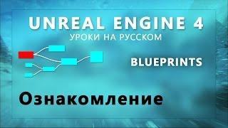 Blueprint Unreal Engine 4 - Ознакомление (Урок неактуален)