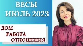 ВЕСЫ Гороскоп ИЮЛЬ 2023. Перемены дома, на работе. Романтические отношения. Татьяна Третьякова