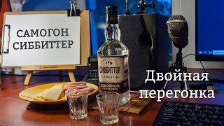 Сиббиттер самогон двойной перегонки