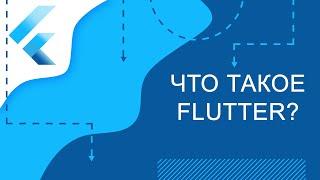 Flutter уроки - Что такое Flutter