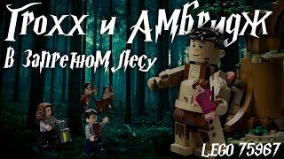 ГРОХХ и АМБРИДЖ в Запретном лесу - Lego Гарри Поттер 75967. Обзор