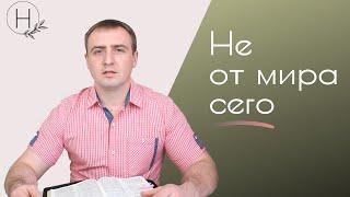 Не от мира сего | Проповедь. Виталий Рахмистрюк