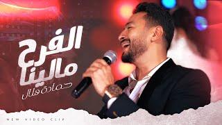 Hamada Helal - Elfarh Malena (Official Music Video) | حماده هلال - الفرح مالينا - الكليب الرسمي