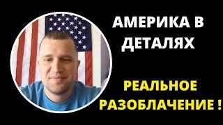 Америка в деталях. Разоблачение. Сергей Поляков Америка в деталях отзывы. ИЩЕМ КЛИЕНТОВ