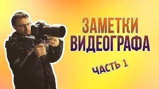 Заметки видеографа, часть 1