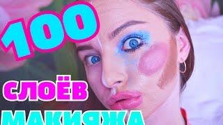 100 СЛОЁВ МАКИЯЖА ! 100 СЛОЁВ КОСМЕТИКИ !