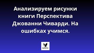 Анализируем рисунки книги Перспектива Джованни Чиварди. На ошибках учимся.