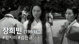 장희빈 (1961) / Lady Jang (Janghuibin)