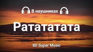 MORGENSHTERN, Витя АК - РАТАТАТАТА (8D AUDIO)