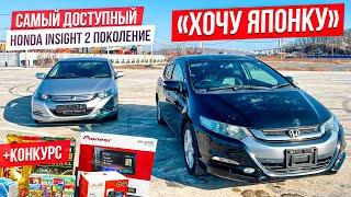 ХОЧУ ЯПОНКУ Молодежный и доступный. Honda Insight 2 поколение.+ ДВА КОНКУРСА.