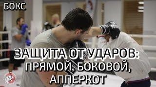 БОКС. ЗАЩИТА ОТ всех УДАРОВ за 3 минуты. ПРЯМОЙ/БОКОВОЙ/АППЕРКОТ. Клуб Единоборств TIGER