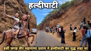 हल्दीघाटी | Udaipur To Haldighati | Haldighati Maharana Pratap | Haldighati Chetak Samadhi |