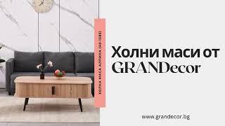 10 Функционални холни маси от GRANDecor