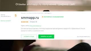 Отзывы smmapp.ru получение трафика сайт