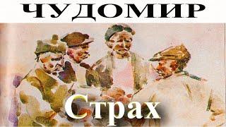 ЧУДОМИР: Страх