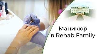 Маникюр в Rehab Family | Лечение алкоголизма в Москве | Лечение наркомании в Москве