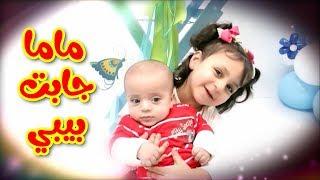 ماما جابت بيبي - جنى مقداد | طيور بيبي Toyor Baby