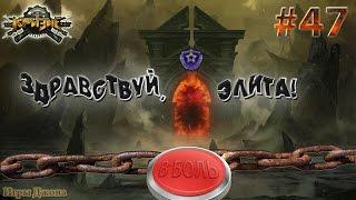 Игра "Кризис" (ВКонтакте) #47 | Здравствуй, элита!