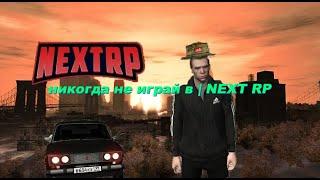 ВСЯ ПРАВДА О NEXT RP|ПРОБЛЕМЫ NEXT RP|ВСЯ ПРАВДА О ДОНАТАХ