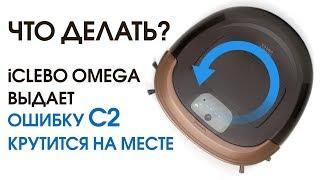 Решение проблемы кручения на месте и лечение ошибка C2