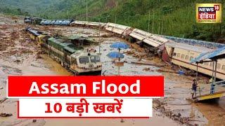 Assam Flood: असम बाढ़ की 10 बड़ी खबरें | Latest Hindi Breaking News