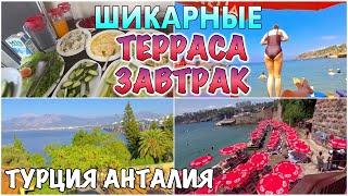 АНТАЛИЯ / ВКУСНЫЙ ЗАВТРАК на ТЕРРАСЕ в ОТЕЛЕ / ПОПУЛЯРНЫЙ ПЛЯЖ МЕРМЕЛИ