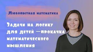 Задачи на логику для детей - прокачка математического мышления