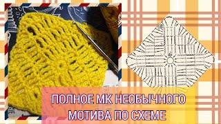 Полное МК необычного мотива по схеме