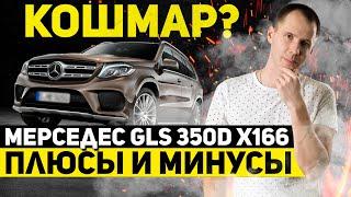 Кошмар? Мерседес GLS 350d X166 — плюсы и минусы // Обзор Mersedec GLS с пробегом в сервисе Билпрайм