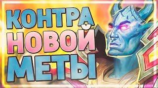 ЖРЕЦ С НОВЫМИ КАРТАМИ КОНТРИТ ВСЕХ? Hearthstone - Руины Запределья