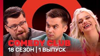 COMEDY CLUB: 18 сезон | 1 выпуск @TNT_shows