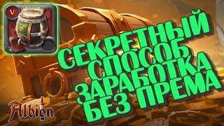 ALBION ONLINE - СЕКРЕТНЫЙ СПОСОБ ЗАРАБОТКА БЕЗ ПРЕМИУМА