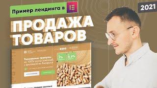 Пример лендинга по продаже товаров (в elementor) - ПЕЛЛЕТЫ