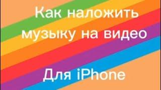 Как наложить музыку на видео. Для айфона.