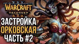 ЭТО ЗАСТРОЙКА ОРКОВСКАЯ, ЧАСТЬ#2: Warcraft 3 Reforged