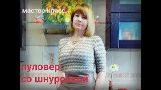 Шикарное вязание крючком  Пуловер со шнуровкой