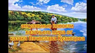 Новости казачьего мира. Казак Вячеслав Кузнецов.