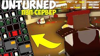 Как Мы Выживали На Самом Крутом Пвп Сервере В UNTURNED